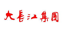 大長(zhǎng)江集團(tuán)