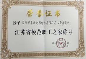 我司工會委員會被授予“江蘇省模范職工之家”榮譽稱號