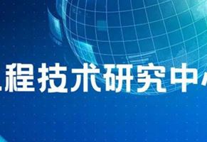 我司“江蘇?。|南）車用電器電機工程技術研究中心”名稱通過省工程技術研究中心績效考評