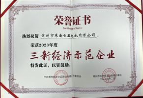 我司榮獲2023年度“三新經(jīng)濟(jì)示范企業(yè)”榮譽(yù)稱號