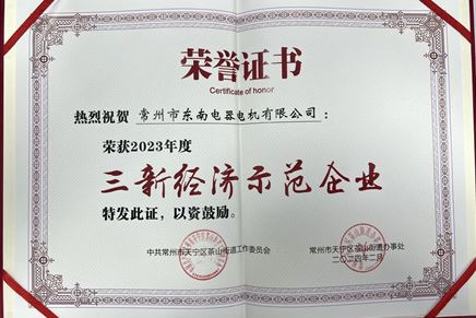 我司榮獲2023年度“三新經(jīng)濟示范企業(yè)”榮譽稱號