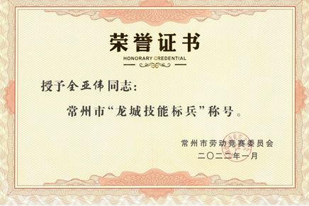 全亞偉榮獲常州市“龍城技能標(biāo)兵”稱號