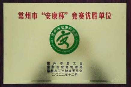 我司榮獲常州市“安康杯”競賽優(yōu)勝單位榮譽稱號