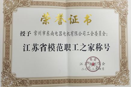 我司工會委員會被授予“江蘇省模范職工之家”榮譽稱號