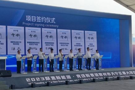 “聚焦新能源，競(jìng)逐新賽道”重大項(xiàng)目推進(jìn)簽約會(huì)議