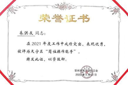 祝賀！我司全亞偉獲 “常州市五一勞動獎?wù)隆狈Q號，朱洪文獲天寧區(qū)“崗位操作能手”稱號