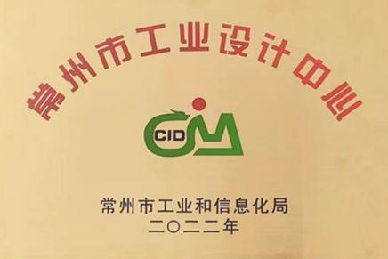 我司榮獲常州市工業(yè)設(shè)計中心認定